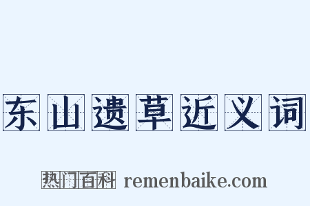 东山遗草近义词是什么意思的图片